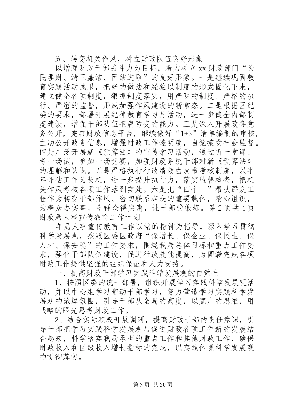 财政局下半年工作计划与财政局人事宣传教育工作计划5篇_第3页