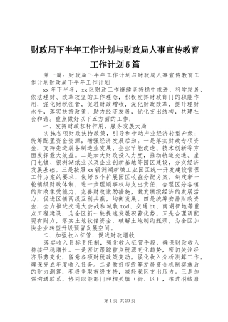 财政局下半年工作计划与财政局人事宣传教育工作计划5篇