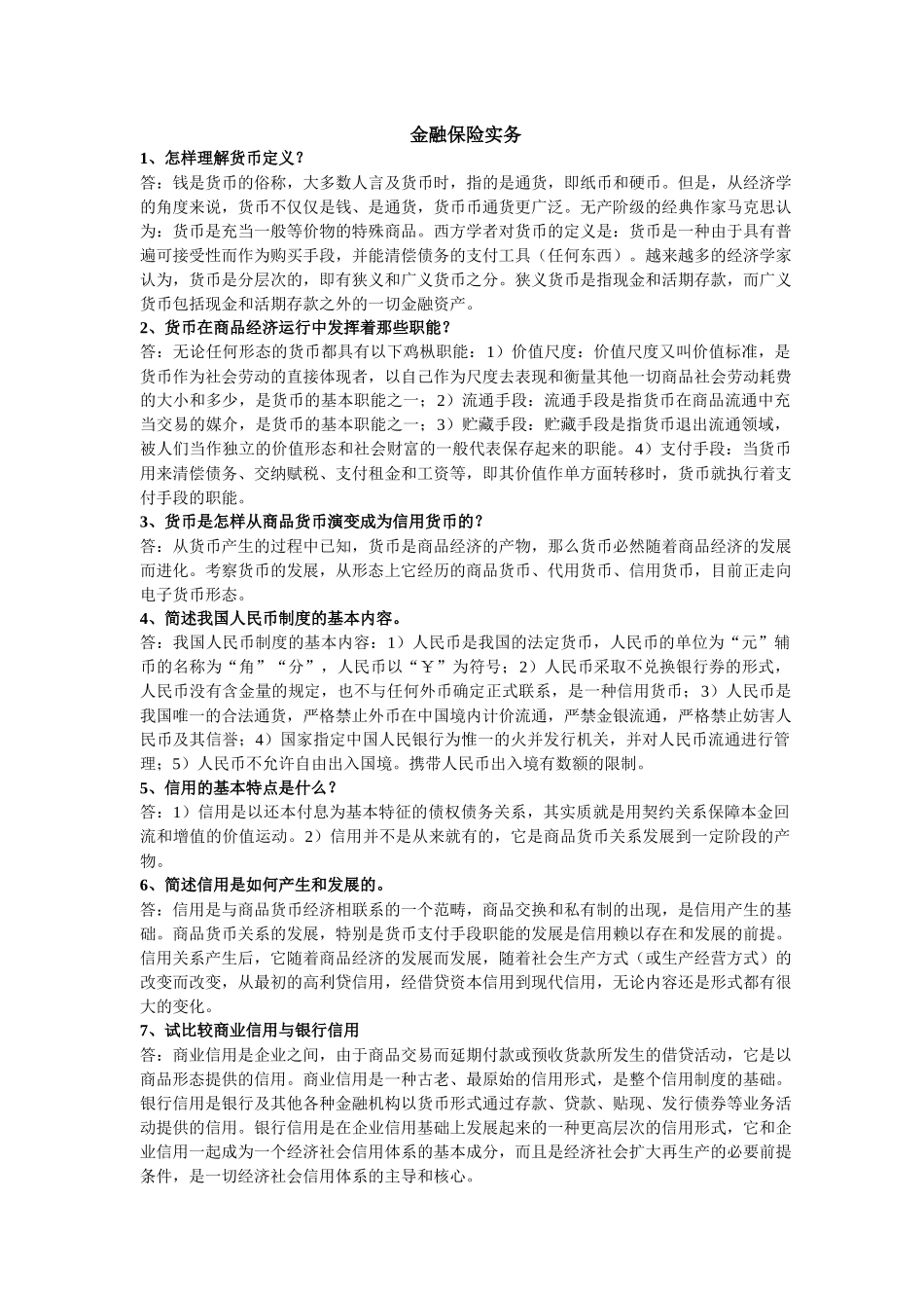 金融保险实务终_第1页