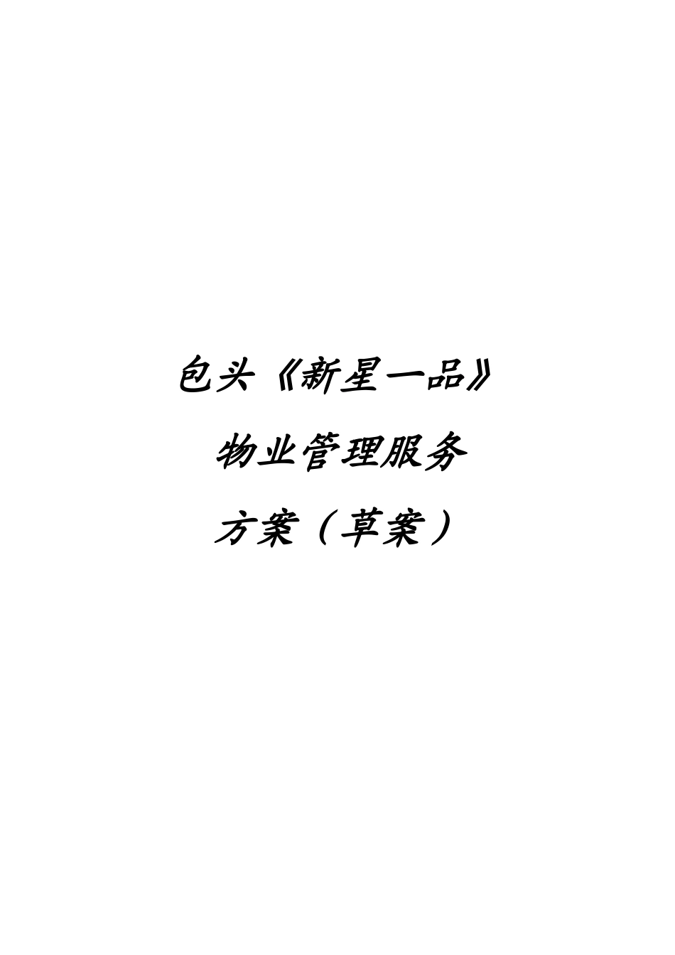 包头新星一品物业管理方案_第1页