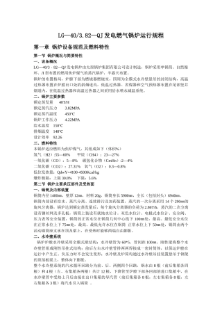 LG—40382—QJ发电燃气锅炉运行规程