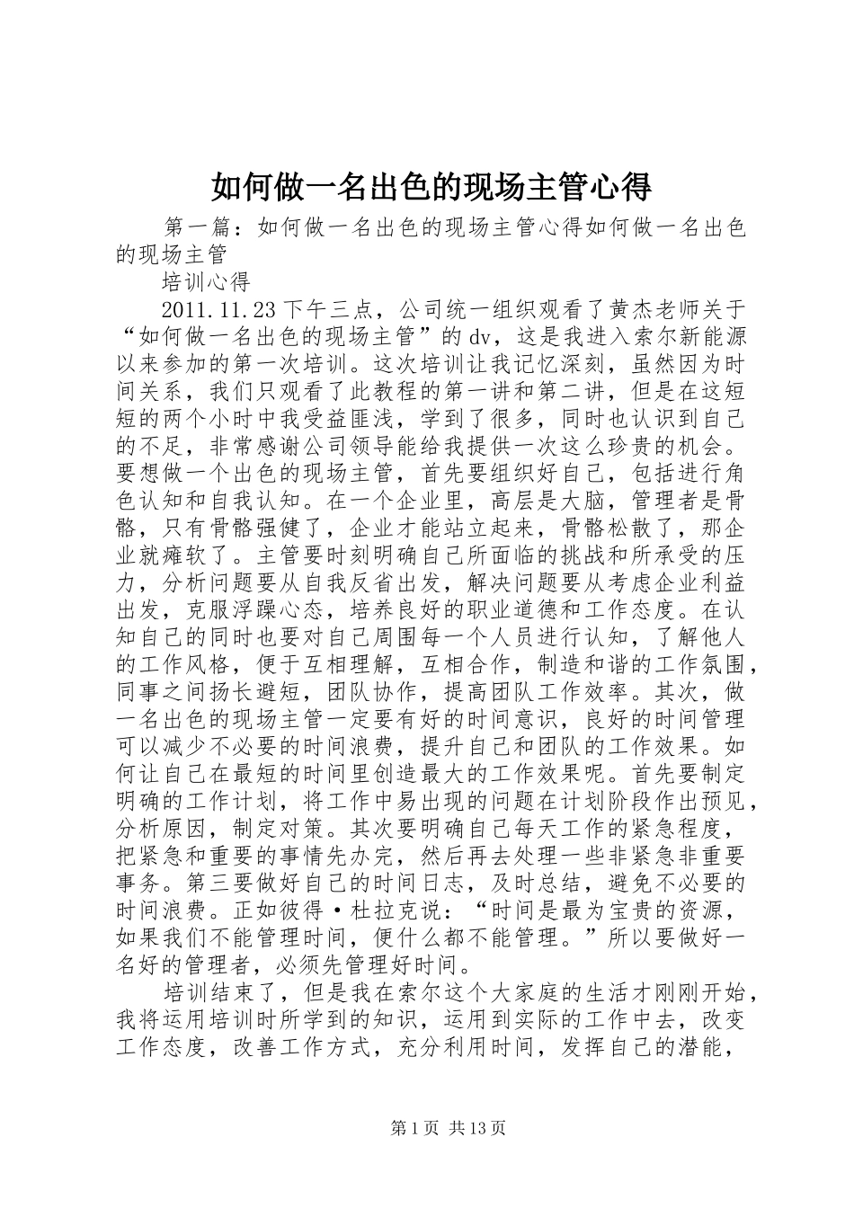 如何做一名出色的现场主管心得_第1页
