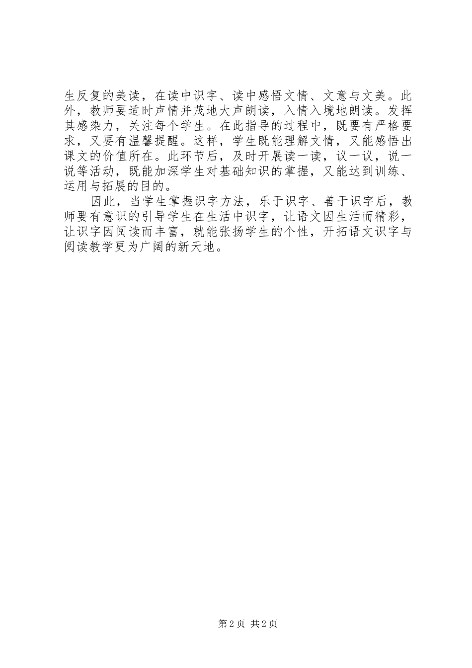 《小学低年级随文识字与阅读培训》学习心得_第2页