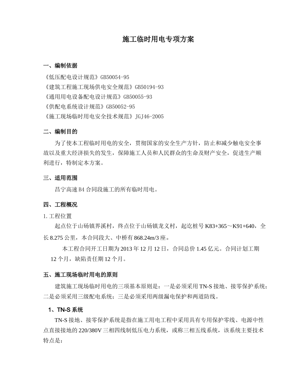 5施工临时用电安全专项方案_第2页