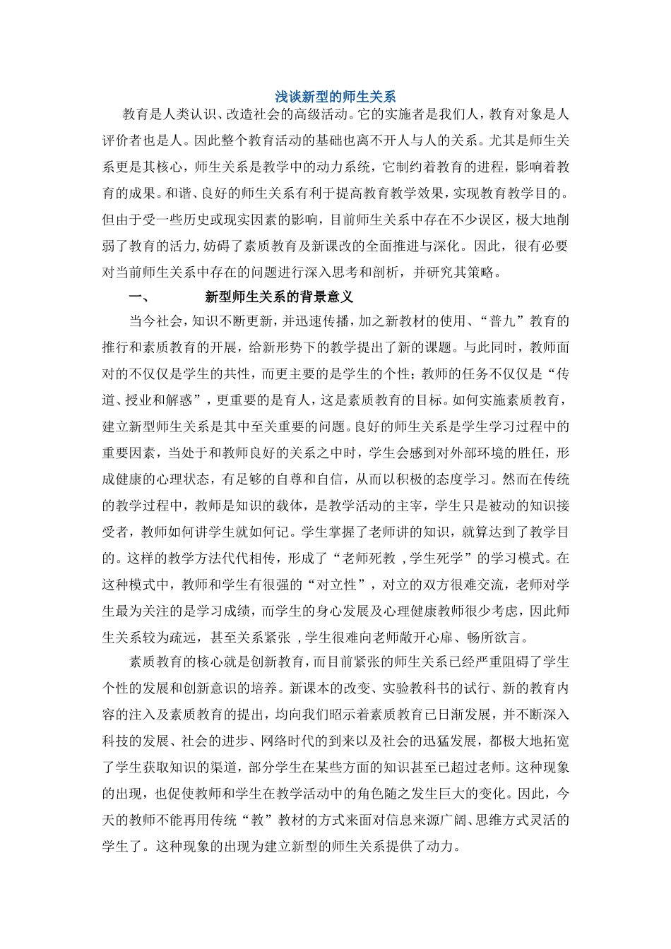 浅谈新型的师生关系_第1页