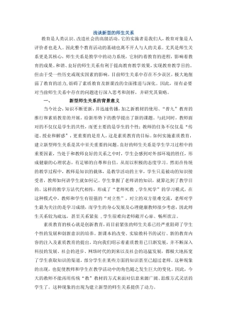 浅谈新型的师生关系