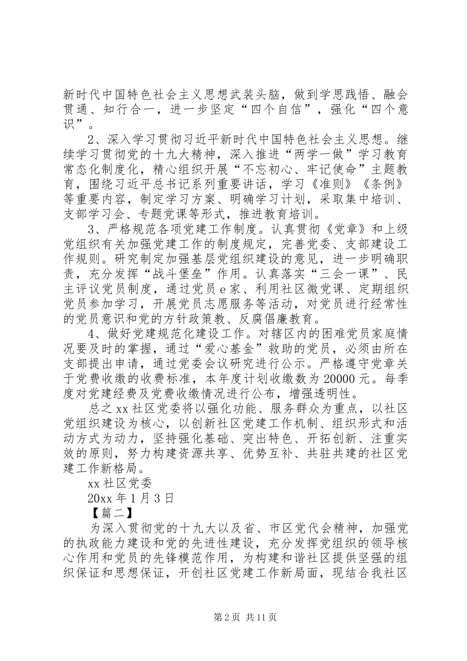 社区党建工作计划5篇_第2页