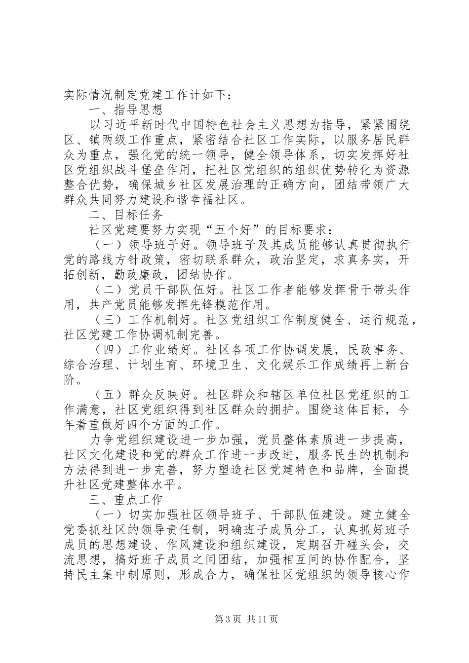 社区党建工作计划5篇_第3页