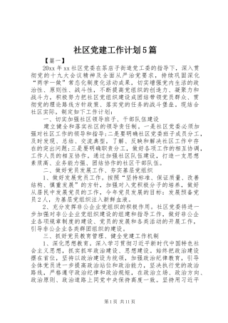 社区党建工作计划5篇