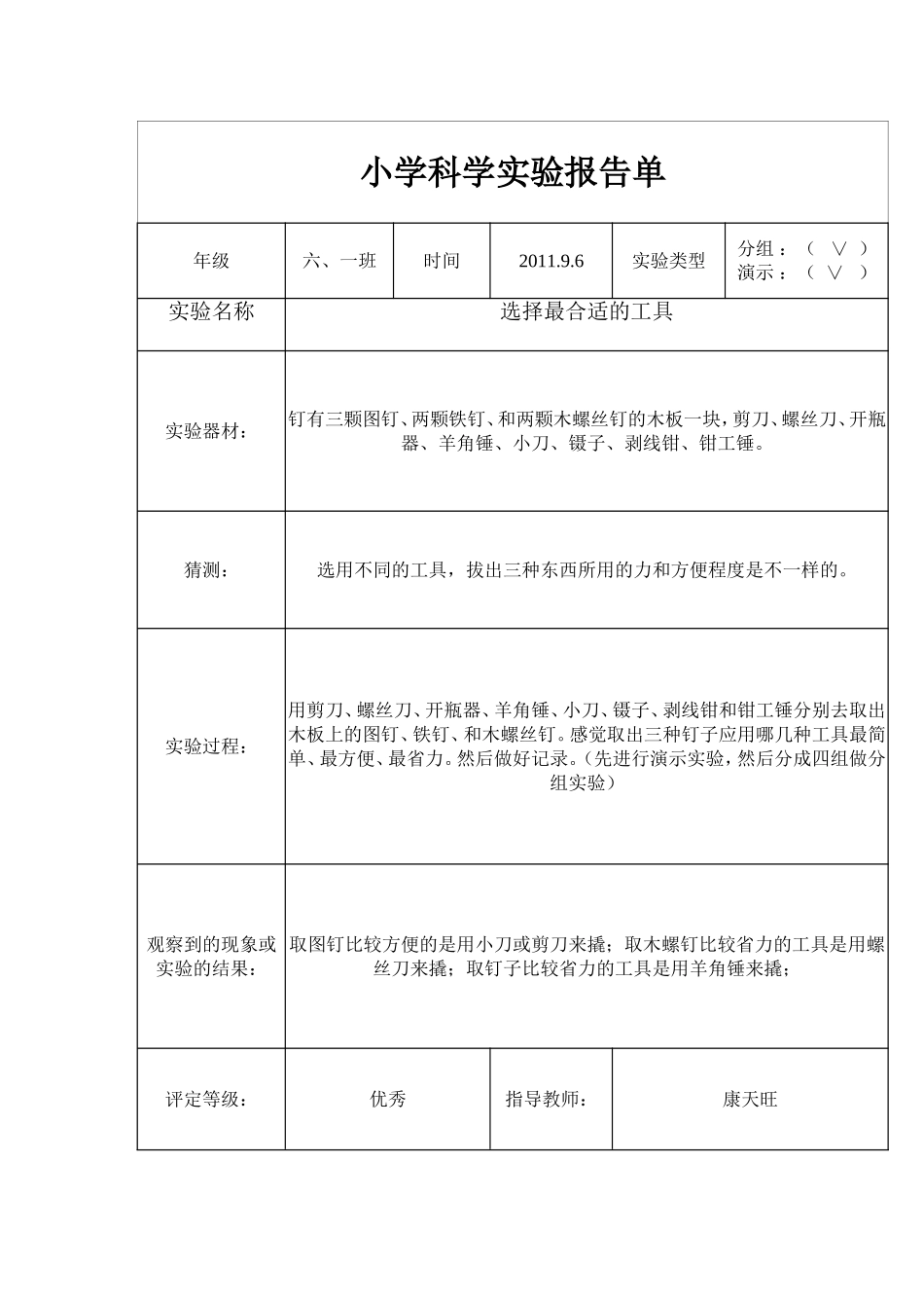 小学六年级上册科学实验报告[1]2_第1页