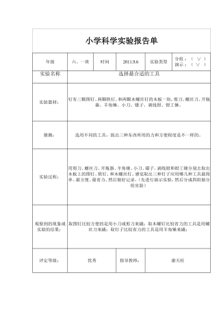 小学六年级上册科学实验报告[1]2
