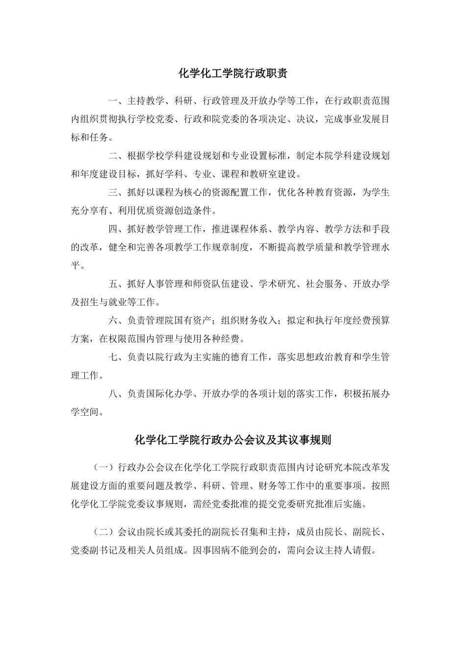 化学化工学院行政管理细则_第1页