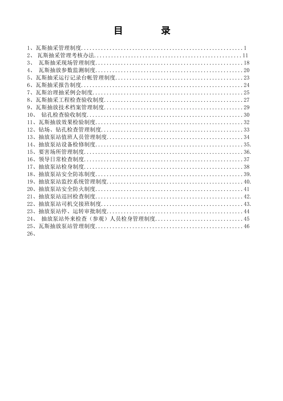 煤矿瓦斯抽采制度汇编_第2页