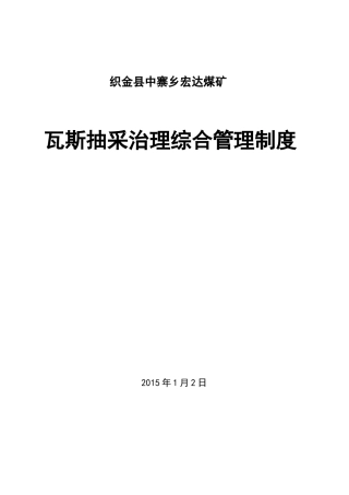 煤矿瓦斯抽采制度汇编