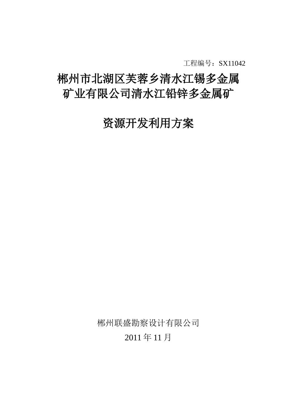 北湖区芙蓉乡清水江铅锌多金属矿开发方案(备案)1212_第1页