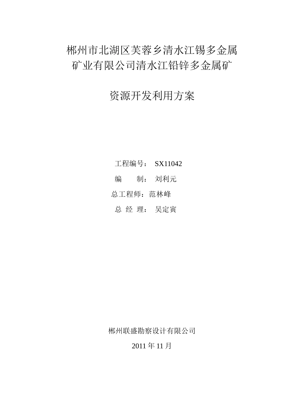 北湖区芙蓉乡清水江铅锌多金属矿开发方案(备案)1212_第2页