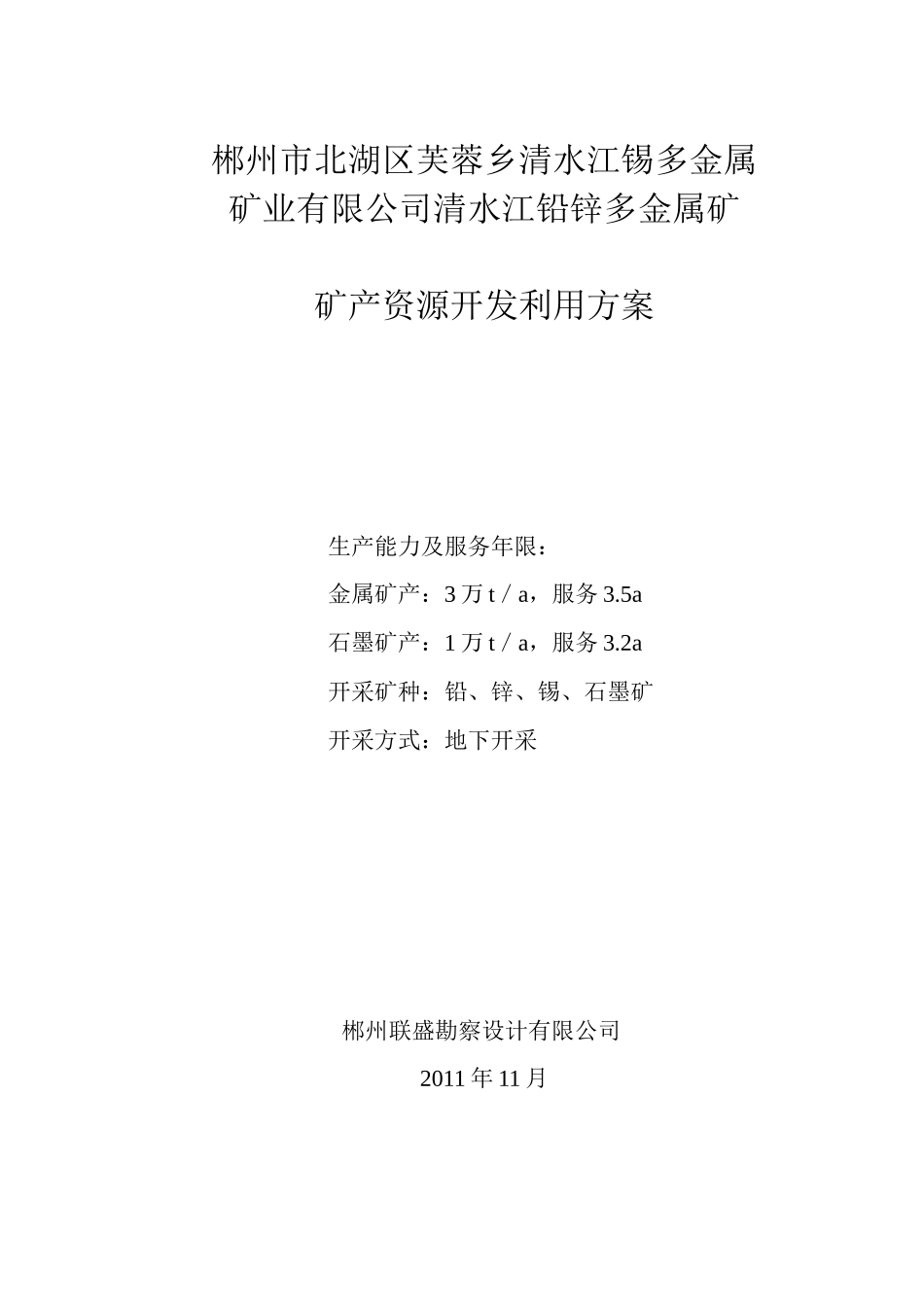 北湖区芙蓉乡清水江铅锌多金属矿开发方案(备案)1212_第3页