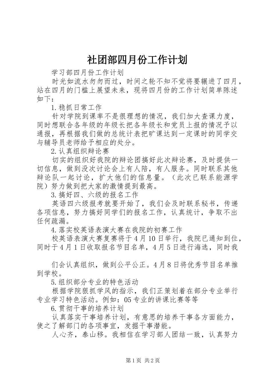社团部四月份工作计划 _第1页