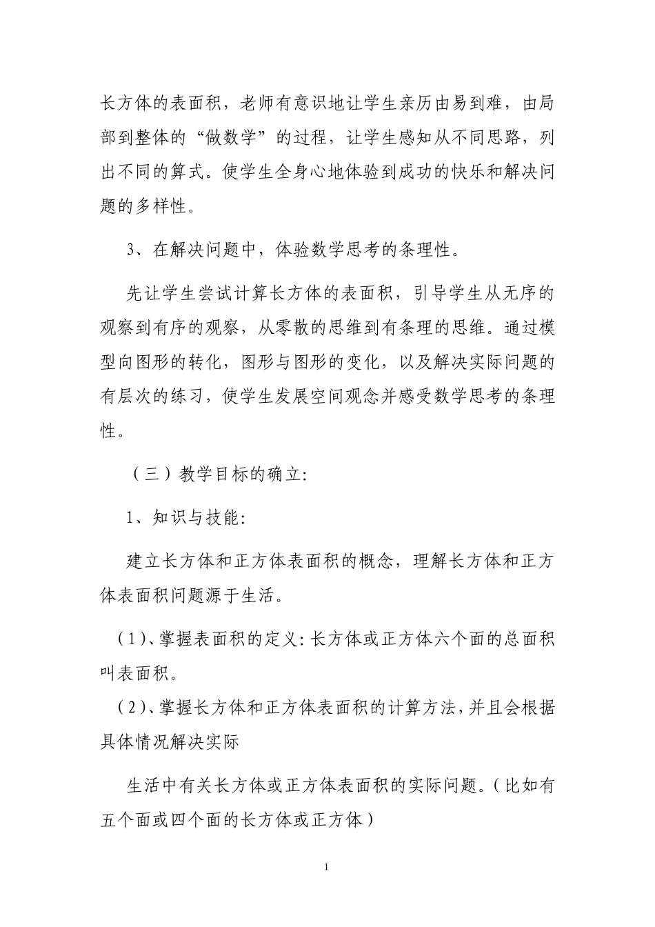 长方体和正方体的表面积说课稿_第2页