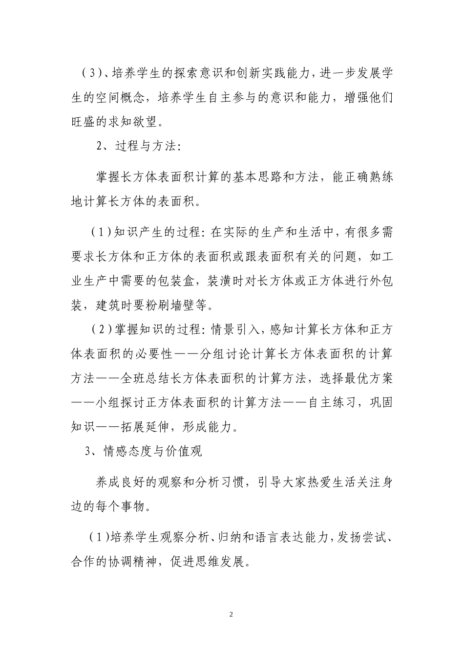 长方体和正方体的表面积说课稿_第3页