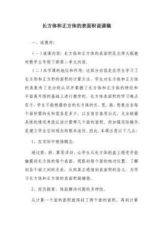 长方体和正方体的表面积说课稿