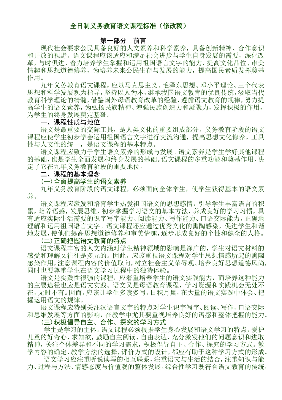 全日制义务教育语文课程标准_第1页