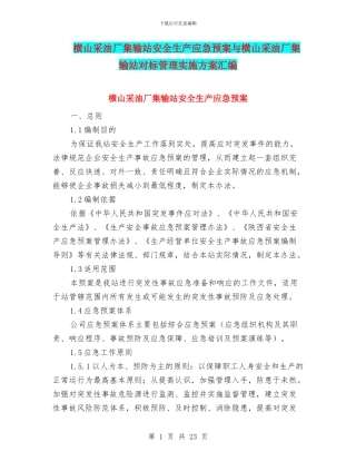 横山采油厂集输站安全生产应急预案与横山采油厂集输站对标管理实施方案汇编