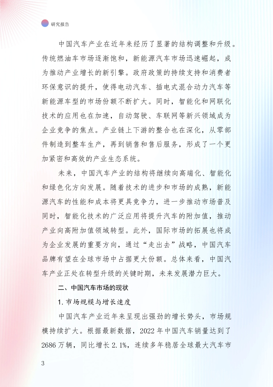 2024年-2025年汽车产业市场前景发展趋势分析项目可行性分析报告_第3页