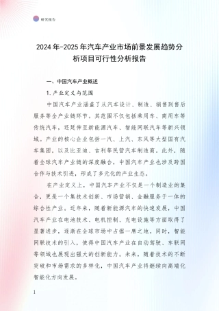 2024年-2025年汽车产业市场前景发展趋势分析项目可行性分析报告