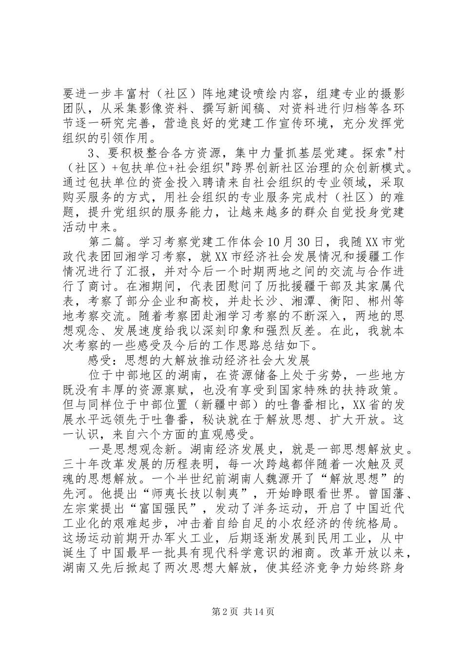党建工作考察学习心得体会_第2页