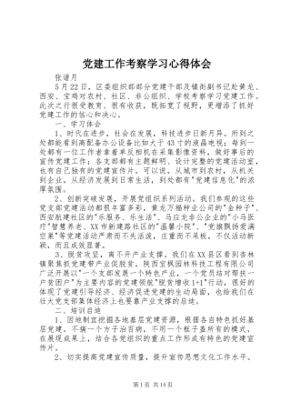 党建工作考察学习心得体会