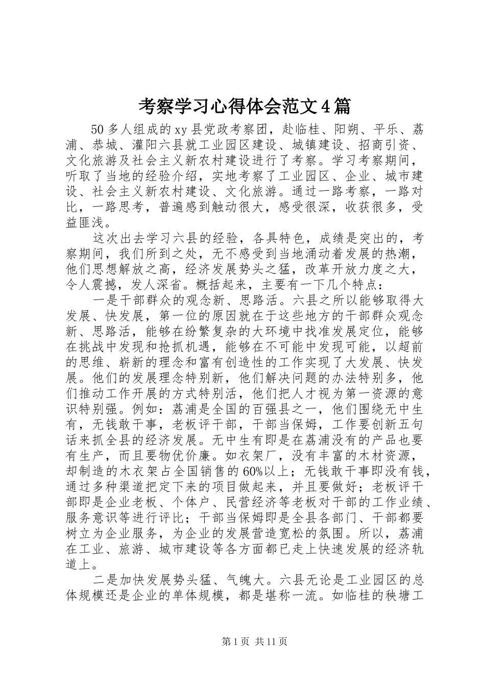 考察学习心得体会范文4篇_第1页
