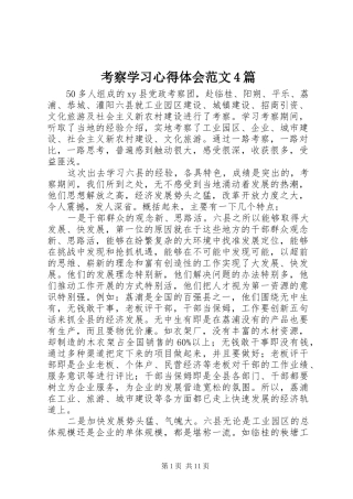 考察学习心得体会范文4篇
