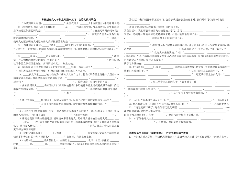 苏教版语文七年级上期期末复习__古诗文默写填空_第1页