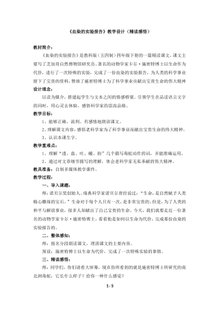 《血染的实验报告》教学设计（精读感悟）