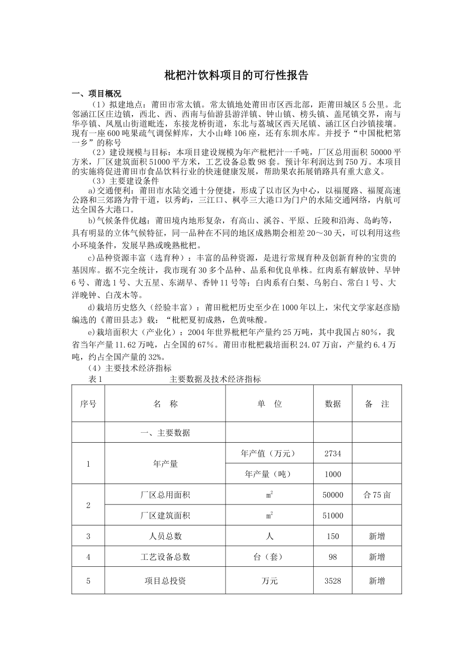 枇杷汁饮料项目的可行性报告范本_第1页