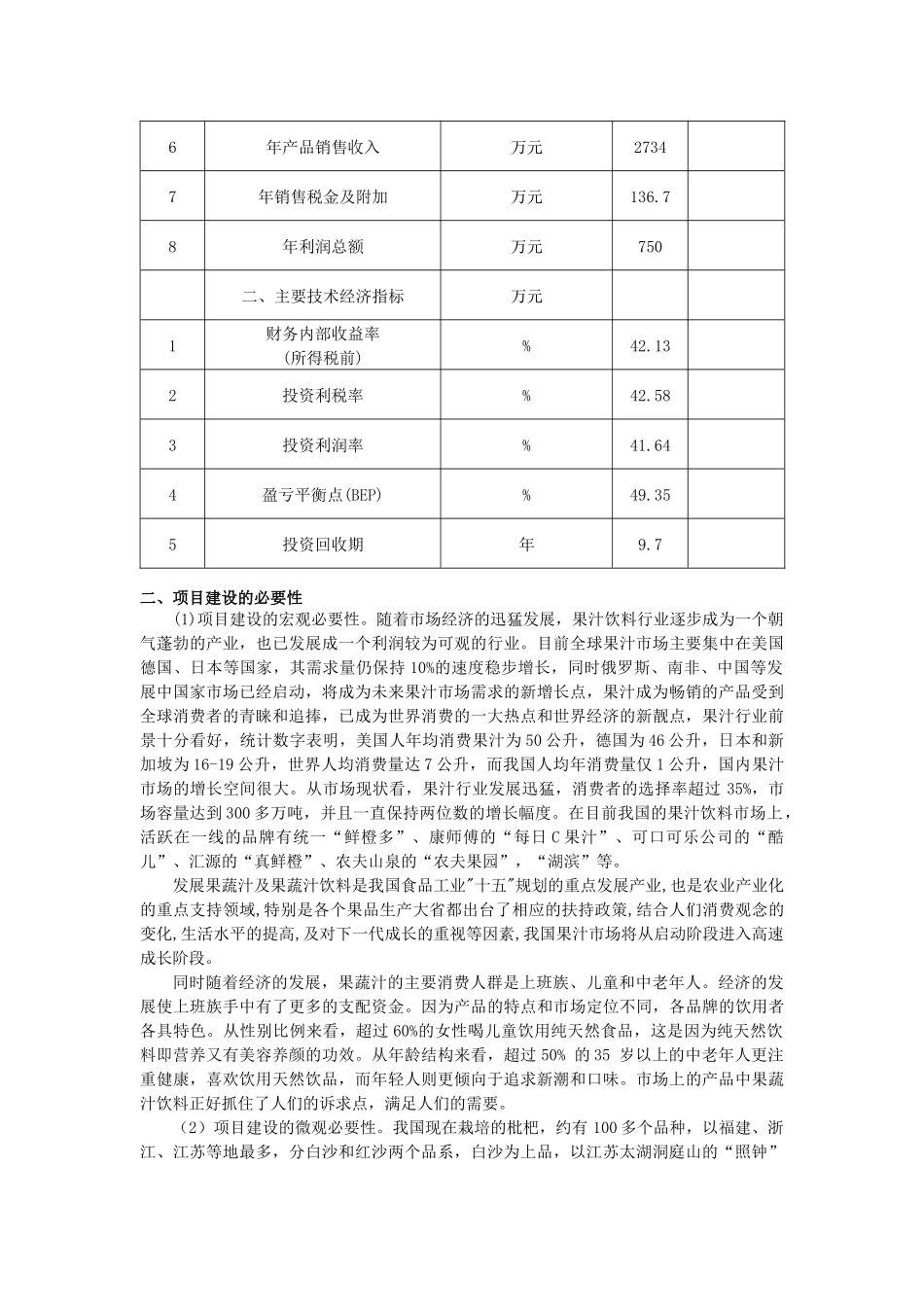 枇杷汁饮料项目的可行性报告范本_第2页