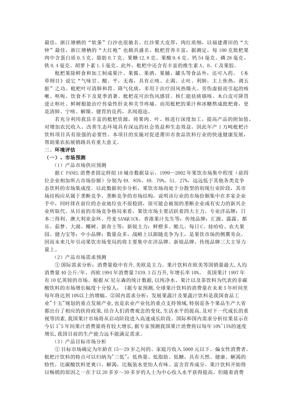 枇杷汁饮料项目的可行性报告范本_第3页