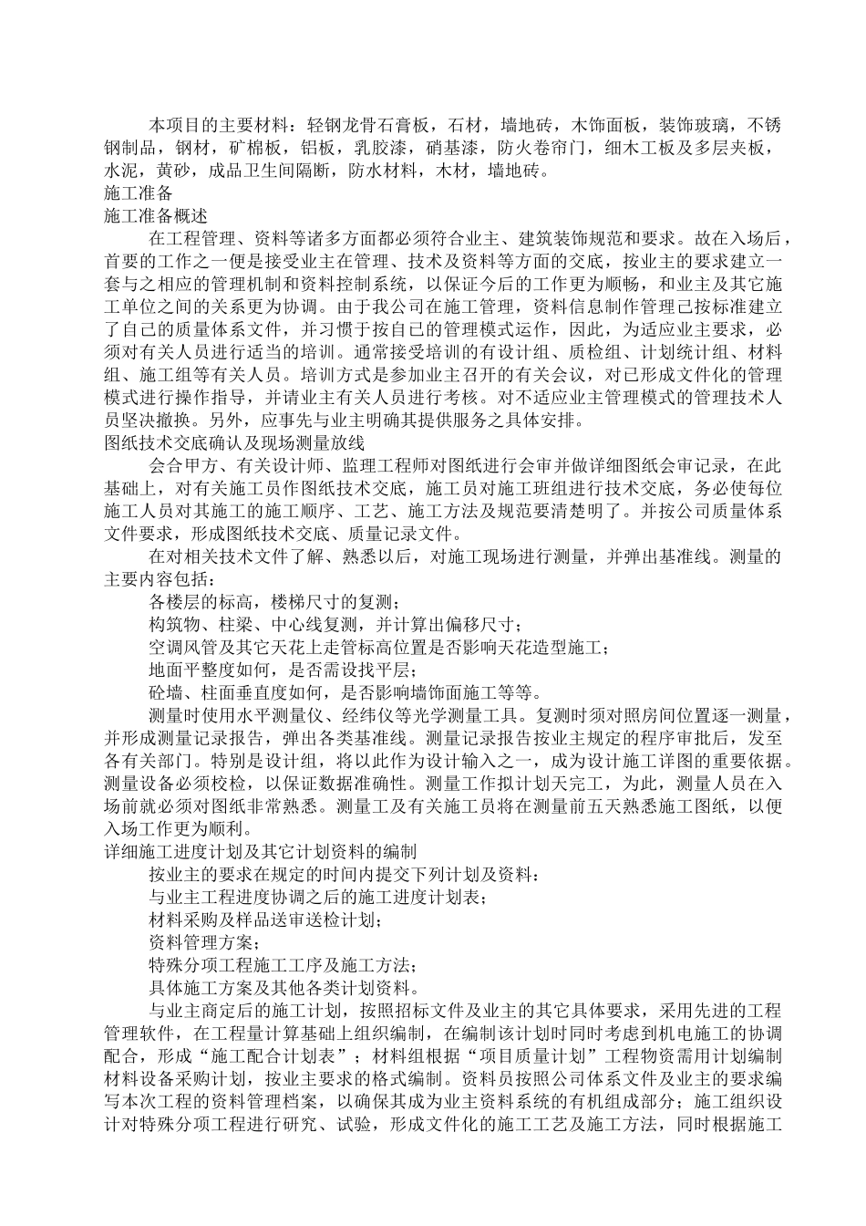无锡某大楼裙房装饰工程施工组织设计（内装修）_第2页