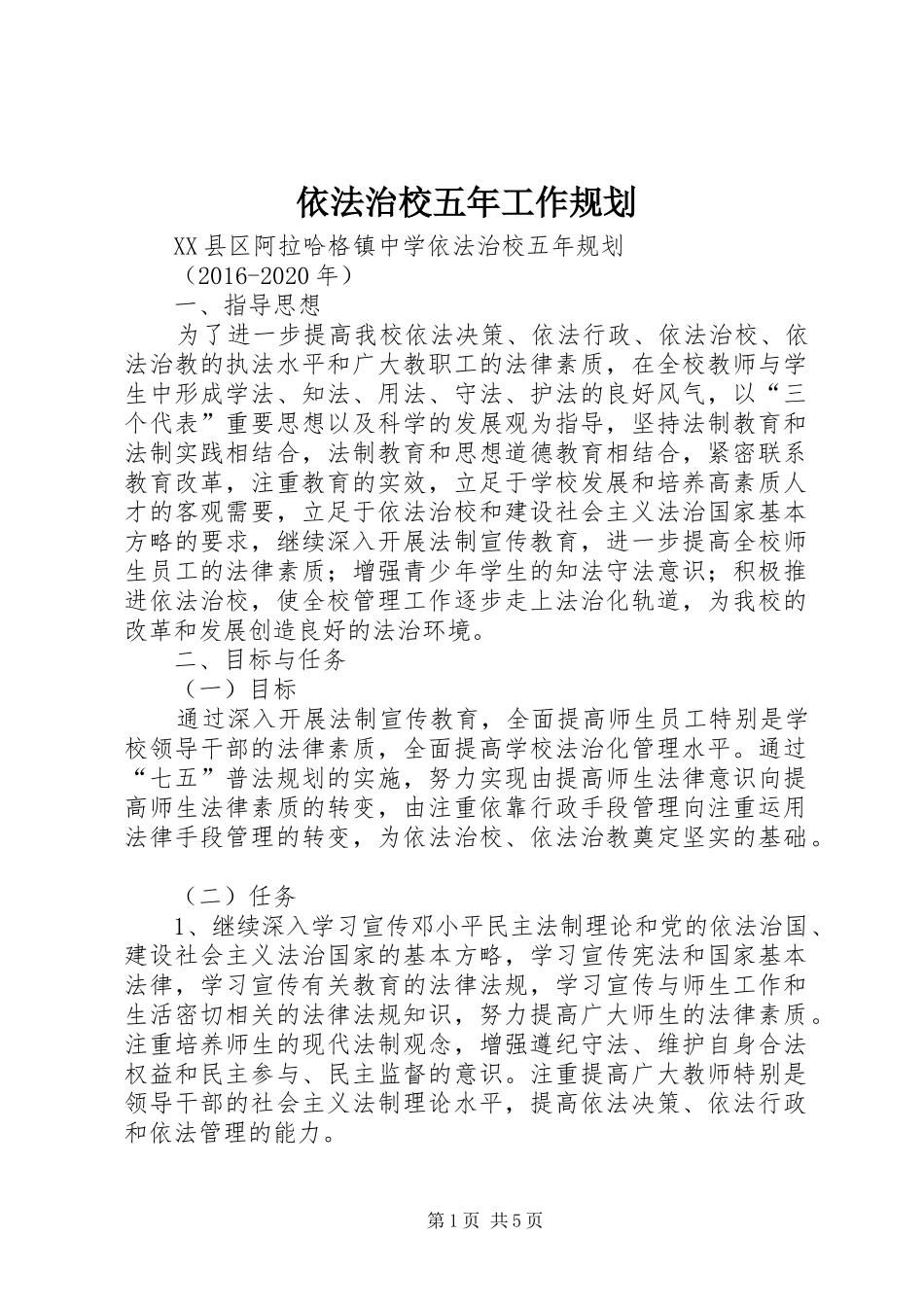 依法治校五年工作规划 _第1页
