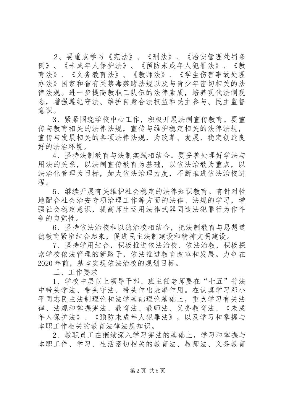 依法治校五年工作规划 _第2页