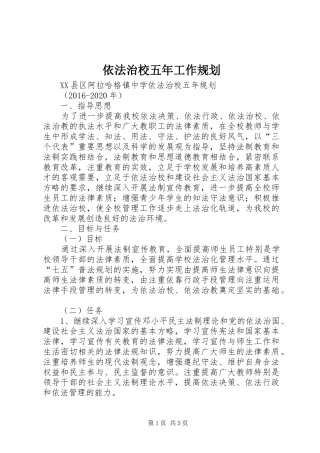 依法治校五年工作规划 