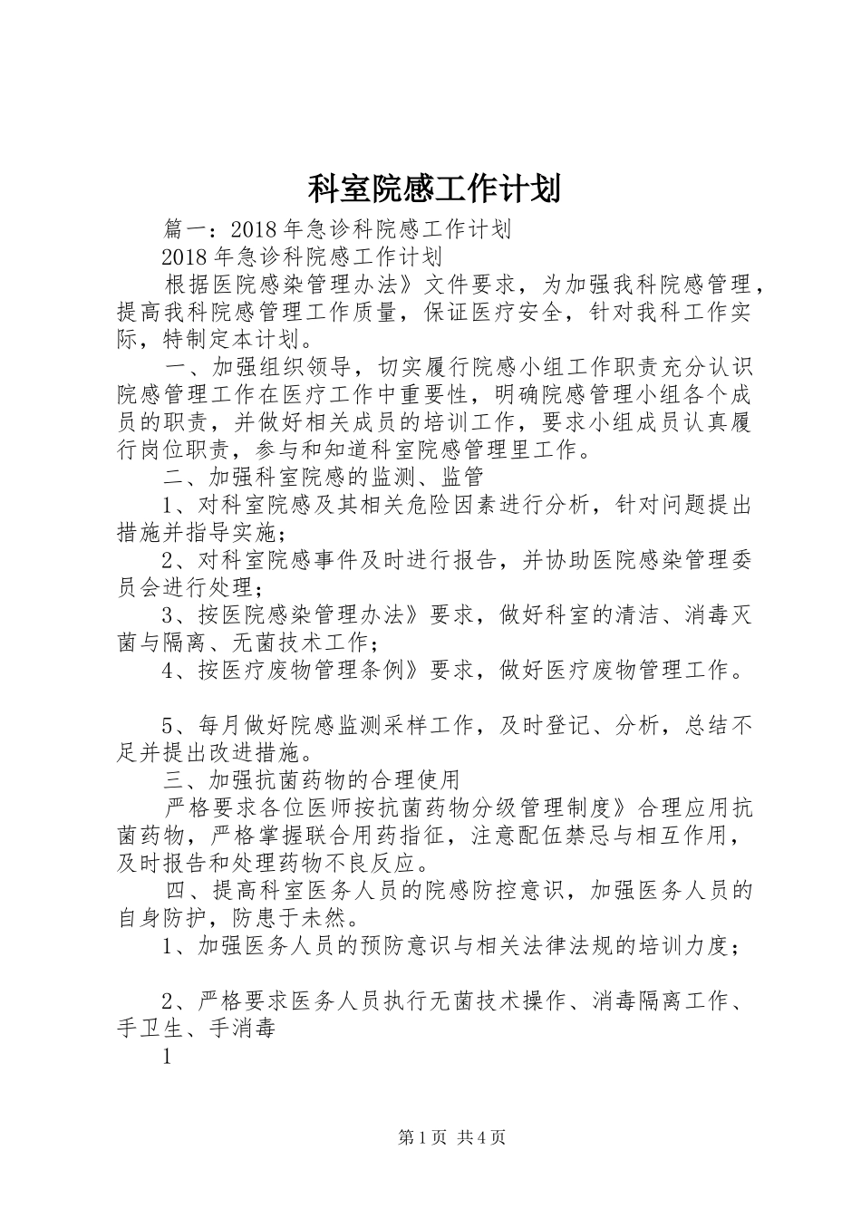 科室院感工作计划 _第1页