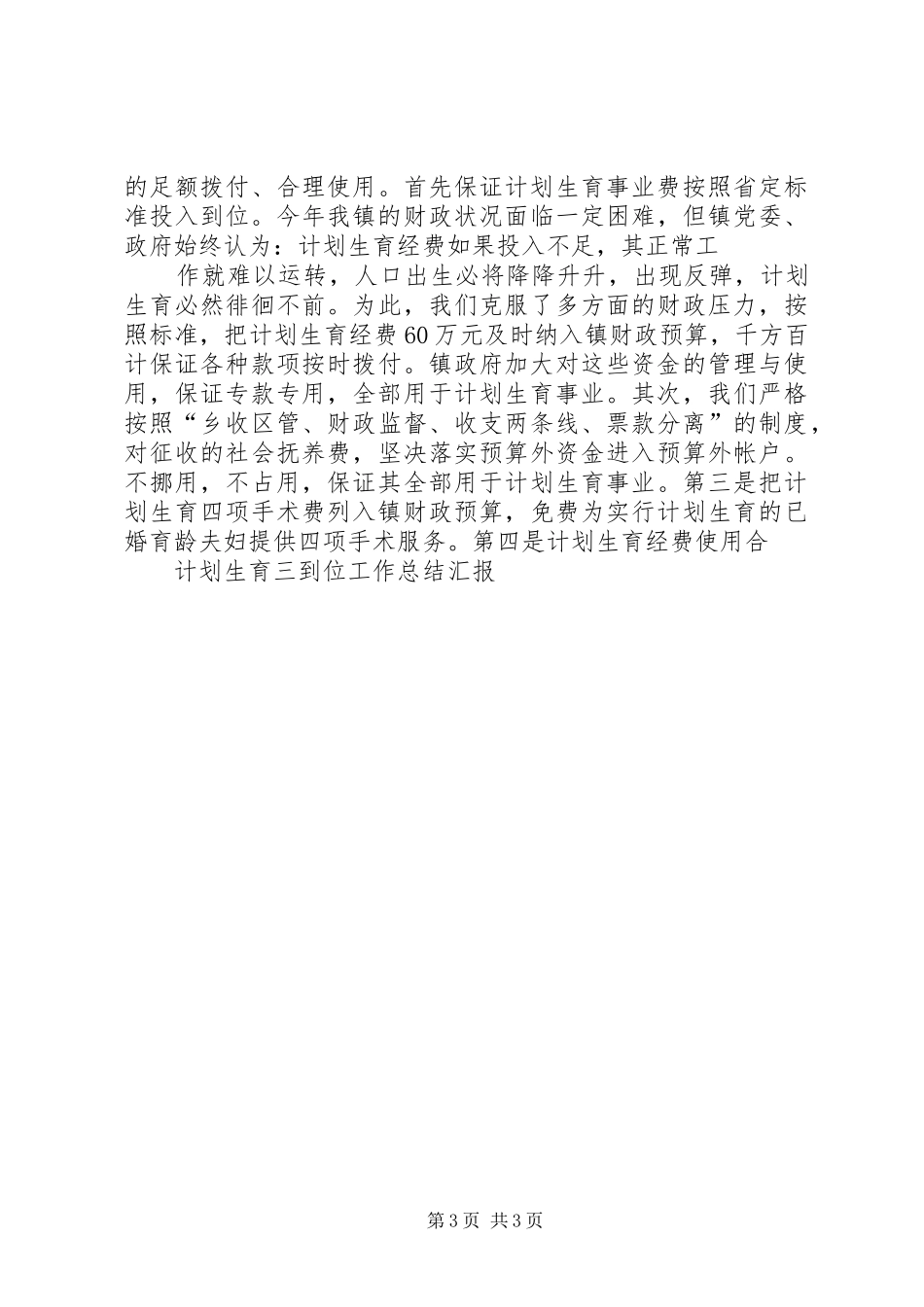 XX计划生育“三到位”工作情况. _第3页