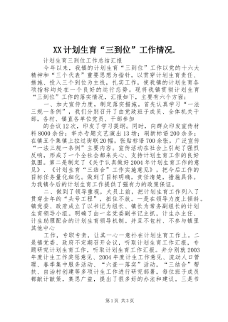 XX计划生育“三到位”工作情况. 