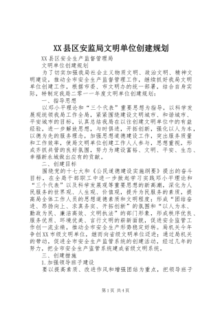 XX县区安监局文明单位创建规划 
