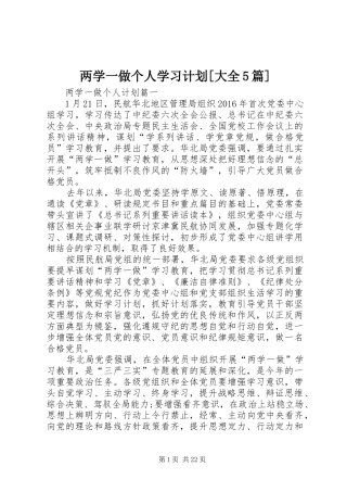 两学一做个人学习计划[大全5篇]