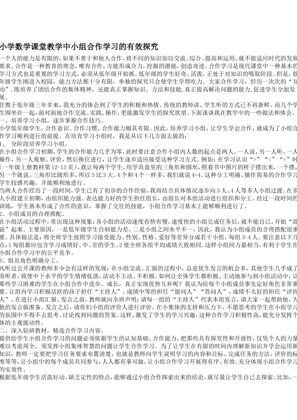 小学数学小组合作探究_第1页