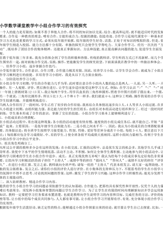 小学数学小组合作探究