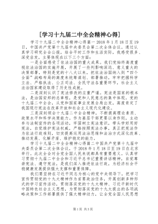 [学习十九届二中全会精神心得]